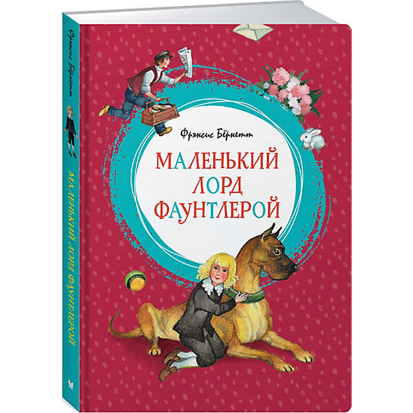 

Маленький лорд Фаунтлерой, Махаон