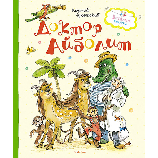 

Сборник Махаон "Доктор Айболит, Сборник Махаон "Доктор Айболит"