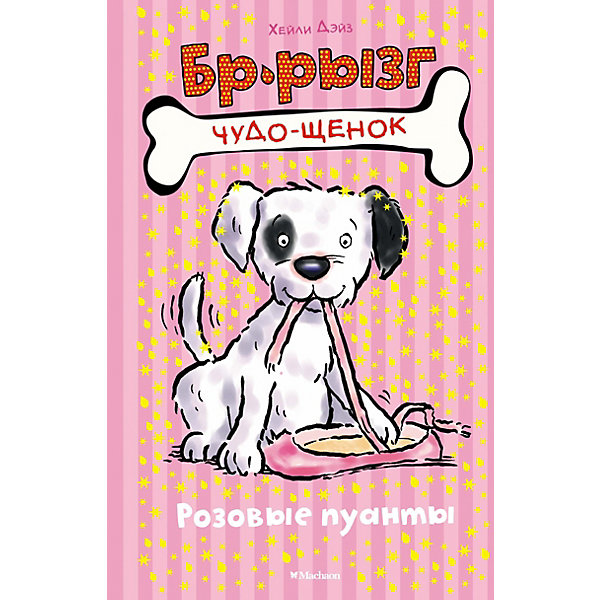 

Розовые пуанты, Махаон