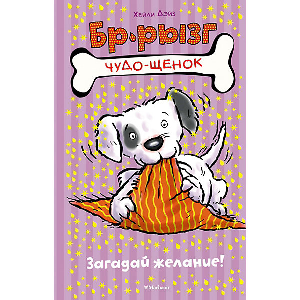 

Загадай желание! Махаон