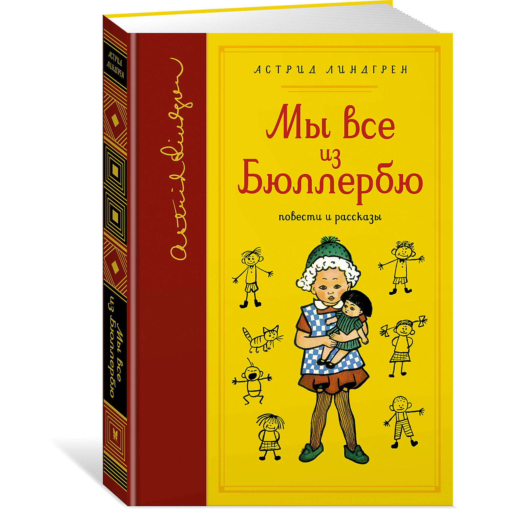 фото Повести и рассказы Махаон "Мы все из Бюллербю"