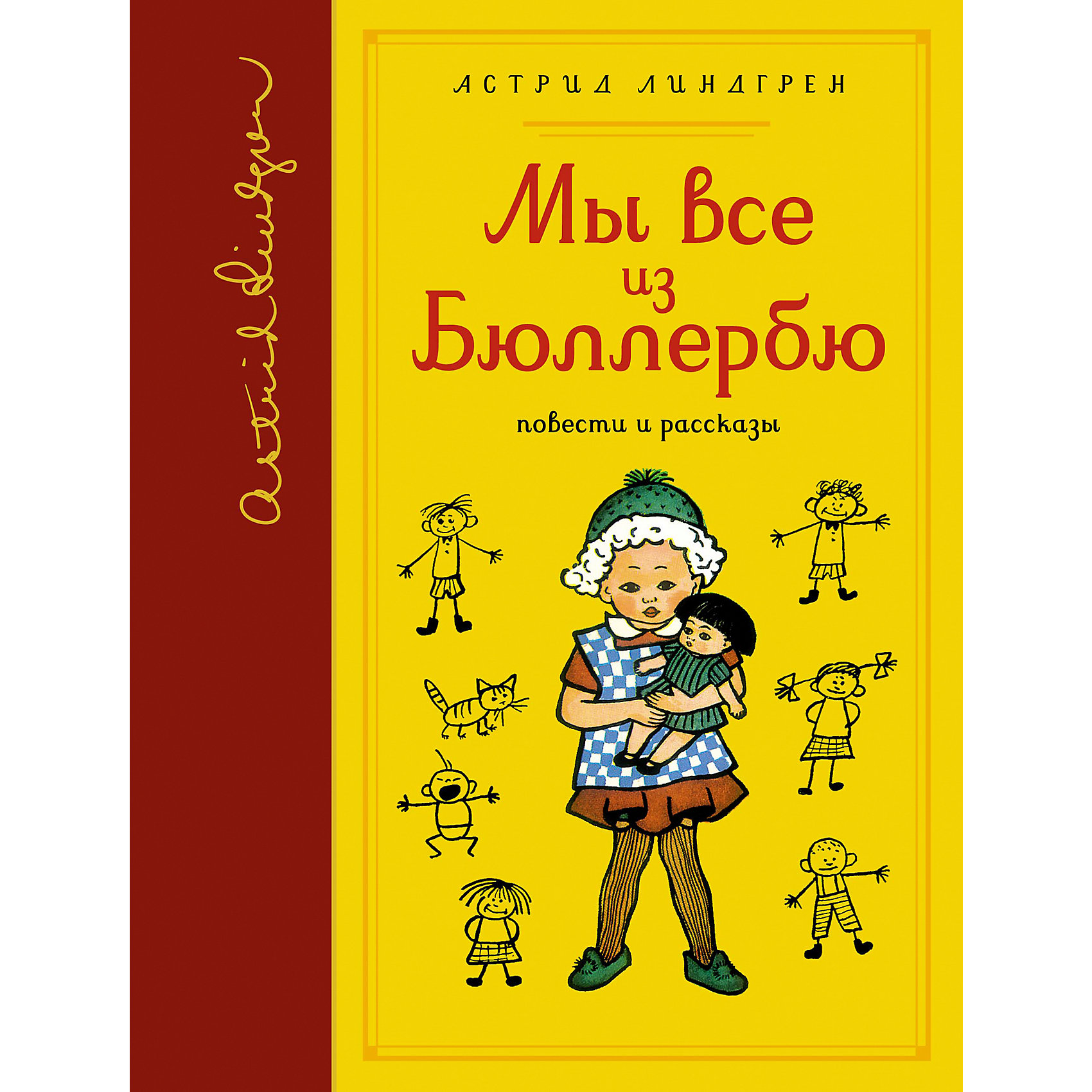 фото Повести и рассказы Махаон "Мы все из Бюллербю"