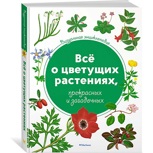 фото Визуальная энциклопедия Махаон "Всё о цветущих растениях, прекрасных и загадочных"