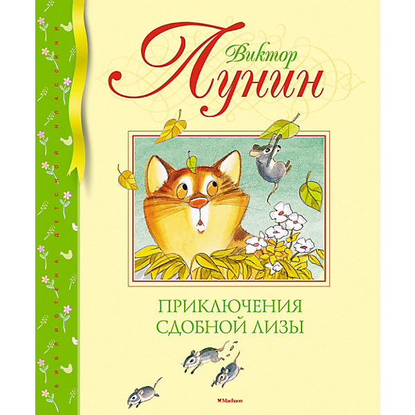 

Приключения Сдобной Лизы, Махаон