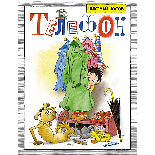 

Сборник Махаон "Телефон, Сборник Махаон "Телефон"