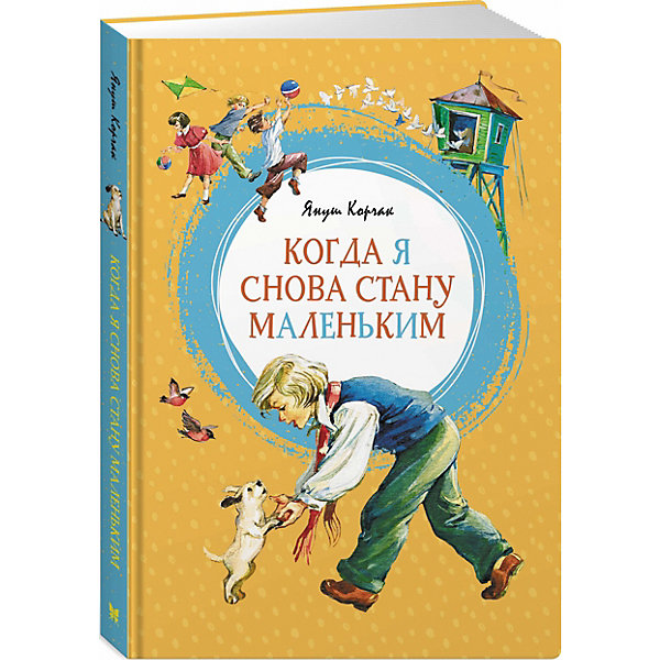 

Повесть Махаон "Когда я снова стану маленьким"