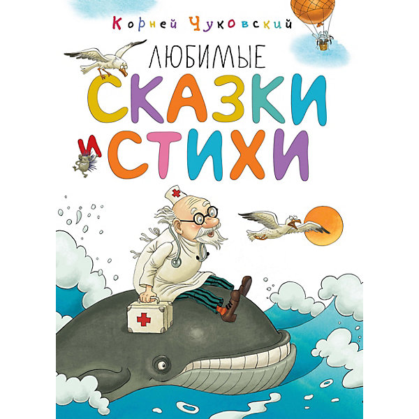 

Сборник Махаон "Любимые сказки и стихи, Сборник Махаон "Любимые сказки и стихи"