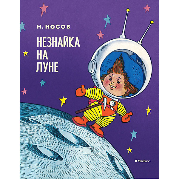

Сказка Махаон "Незнайка на Луне, Сказка Махаон "Незнайка на Луне"