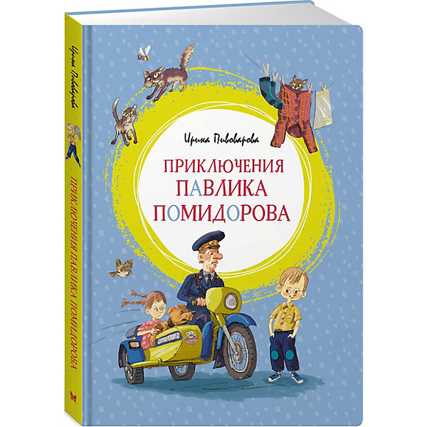 

Приключения Павлика Помидорова, Махаон