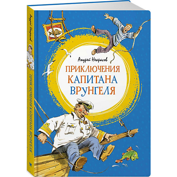 

Повесть Махаон "Приключения капитана Врунгеля"