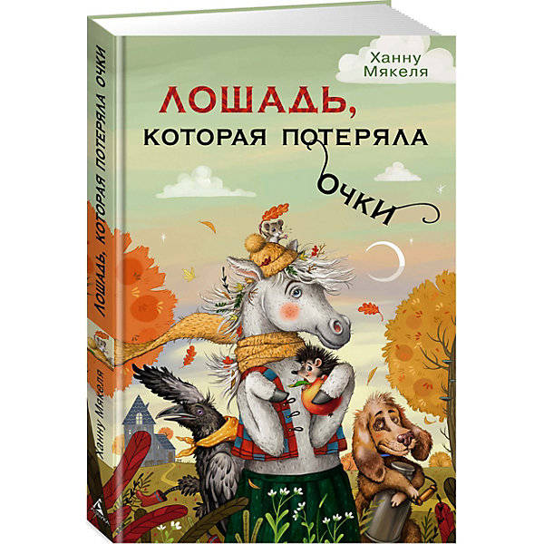 

Лошадь, которая потеряла очки, Махаон