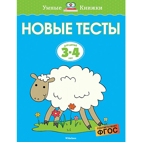 

Новые тесты, Махаон