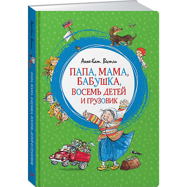 

Папа, мама, бабушка, восемь детей и грузовик, Махаон