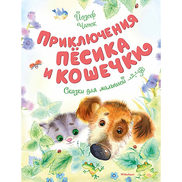 

Сборник сказок Махаон "Приключения Пёсика и Кошечки, Сборник сказок Махаон "Приключения Пёсика и Кошечки"