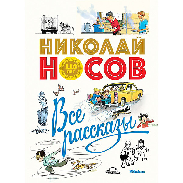 

Все рассказы, Махаон