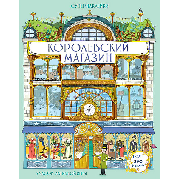

Супернаклейки Махаон "Королевский магазин, Супернаклейки Махаон "Королевский магазин"