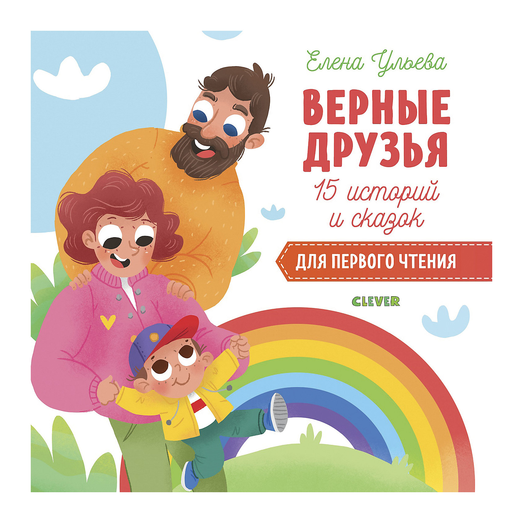 фото Сборник "Первое чтение Верные друзья", Ульева Е. Clever