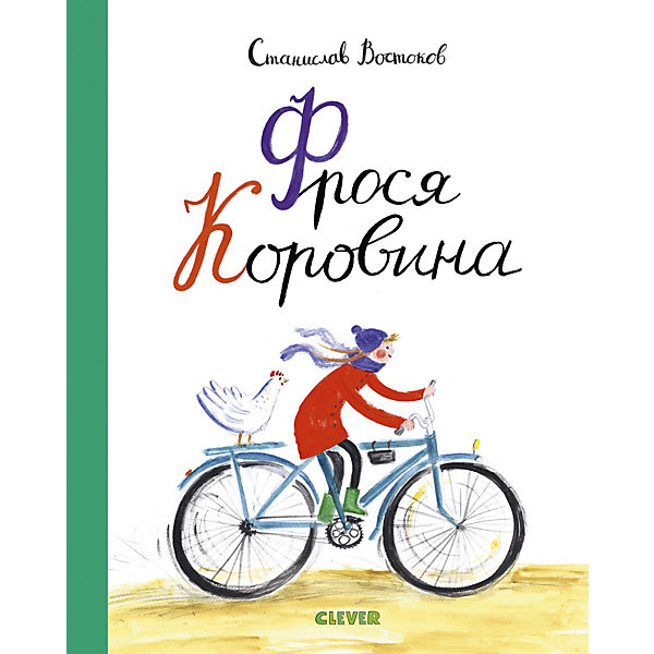 

Книга "Фрося Коровина", Востоков С, Книга "Фрося Коровина", Востоков С.