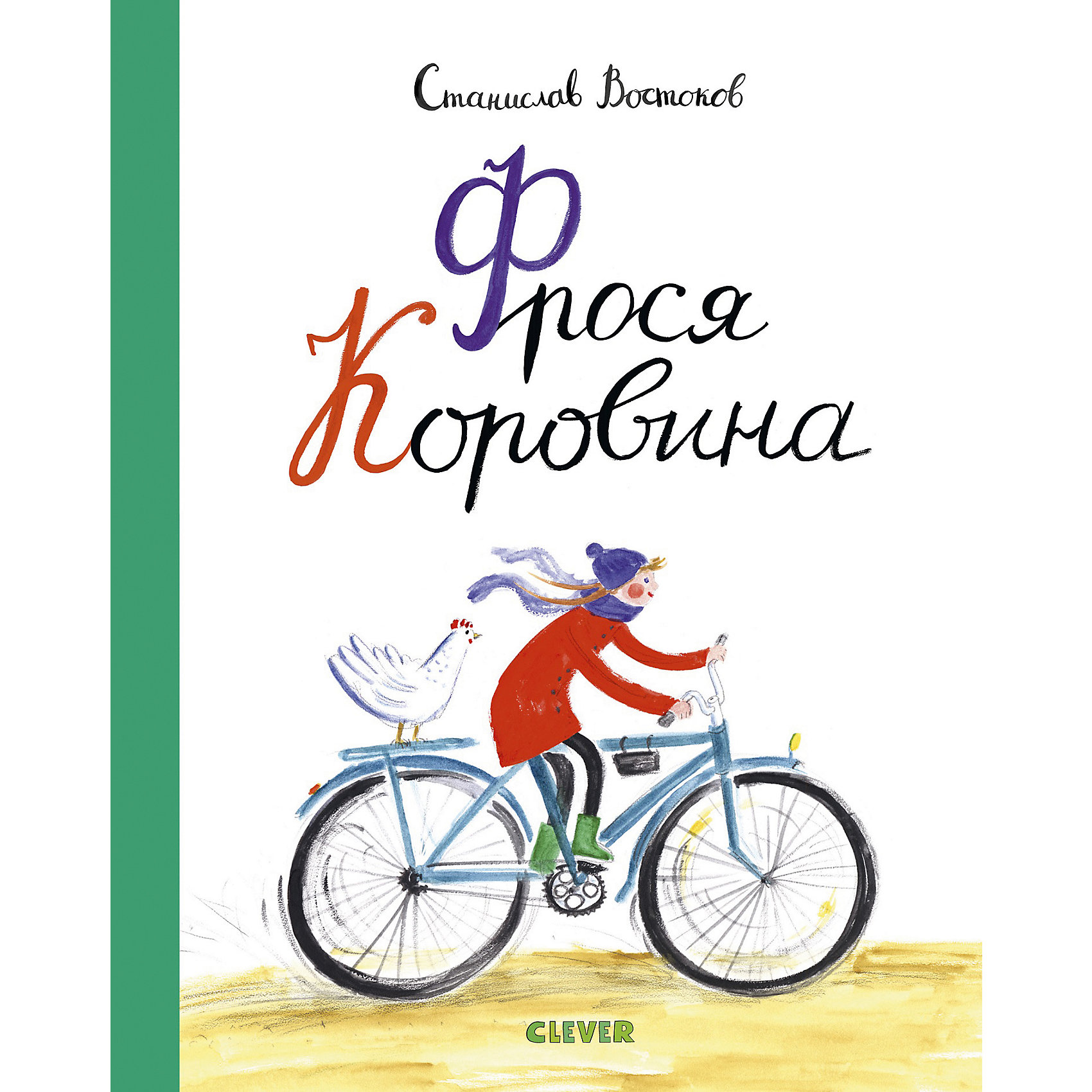 фото Книга "Фрося Коровина", Востоков С. Clever