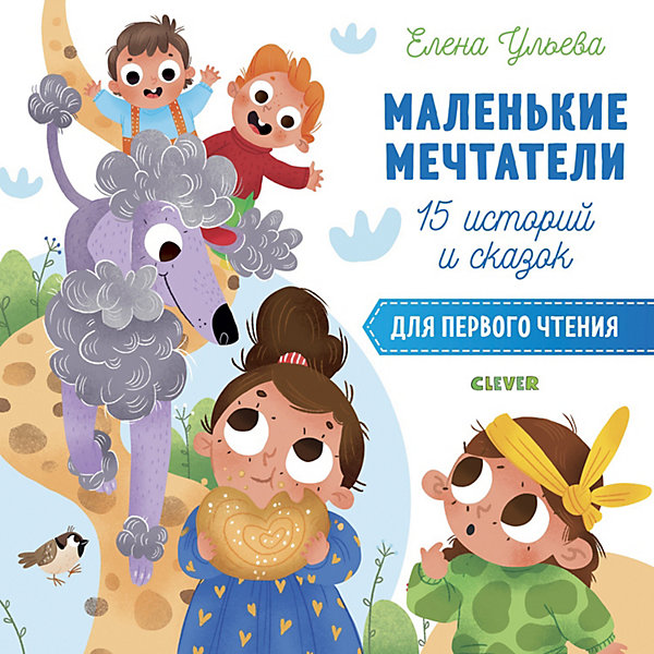 

Сборник "Первое чтение Маленькие мечтатели", Ульева Е, Сборник "Первое чтение Маленькие мечтатели", Ульева Е.