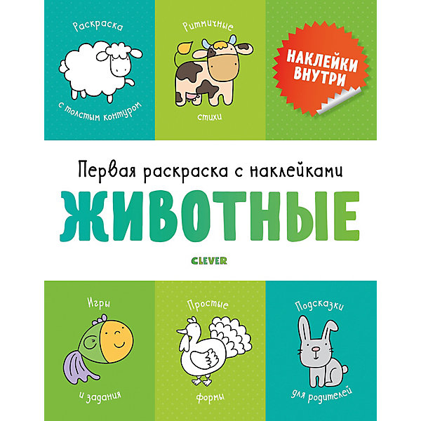 

Раскраска с наклейками "Животные"