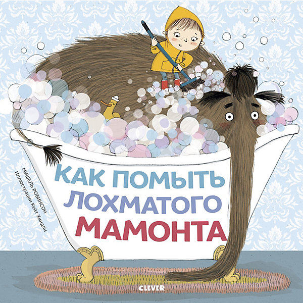 

Книжка-картинка "Как помыть лохматого мамонта", Робинсон М.