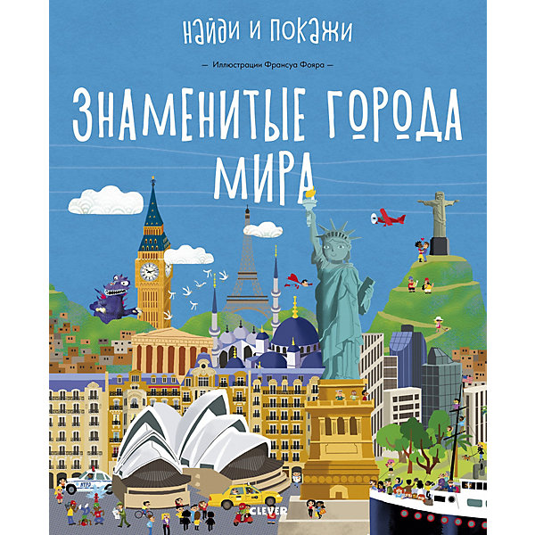 фото Книга "Найди и покажи. Знаменитые города мира" Clever