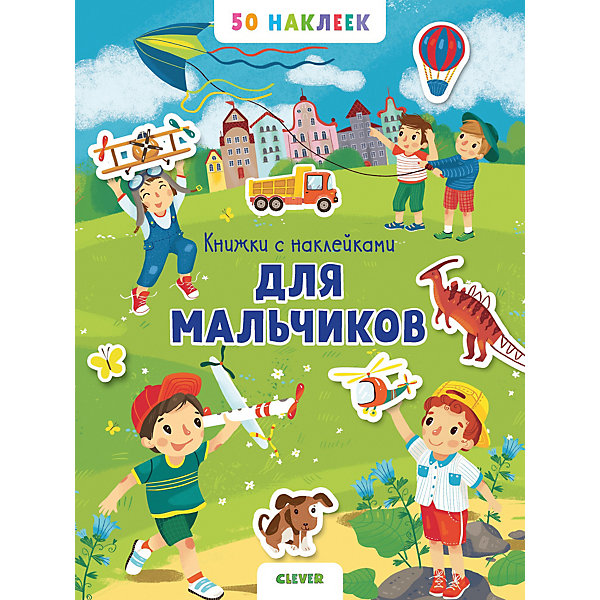 

Книжка с наклейками для мальчиков, 50 наклеек