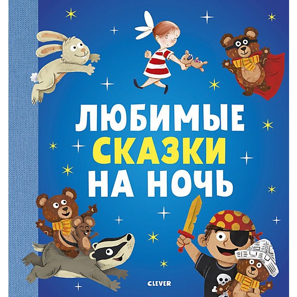 

Книга "Большая сказочная серия Любимые сказки на ночь"