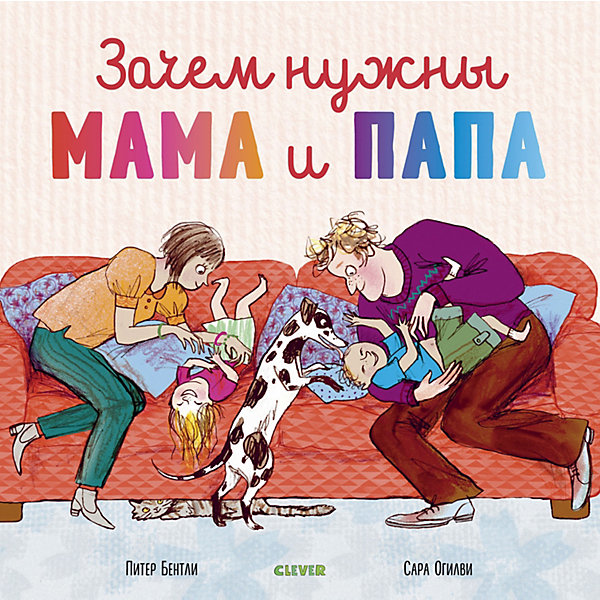 фото Книжка-картинка "Зачем нужны мама и папа", Бентли П. Clever