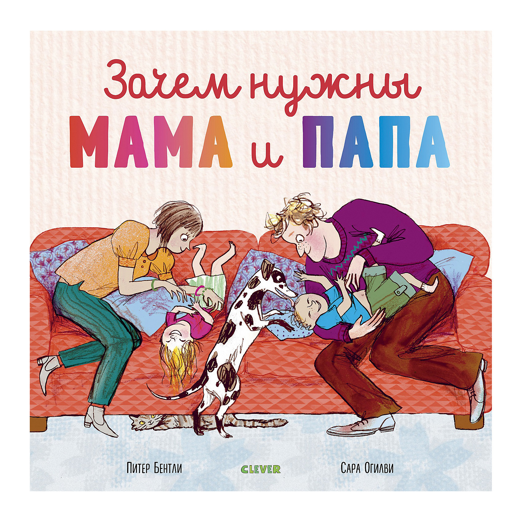 фото Книжка-картинка "Зачем нужны мама и папа", Бентли П. Clever