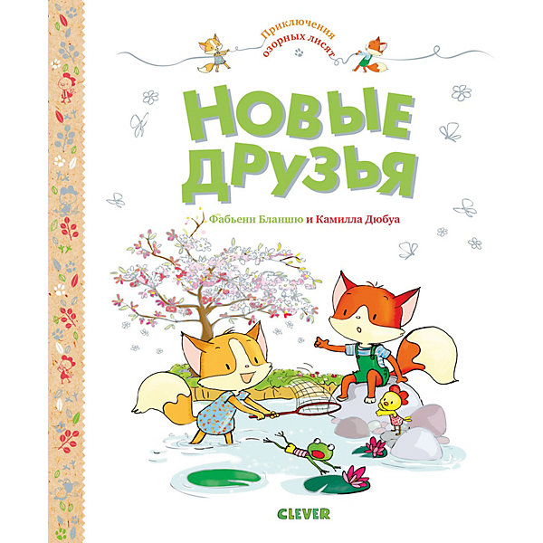 фото Книга "Новые друзья Прключения озорных лисят", Бланшю Ф. Clever