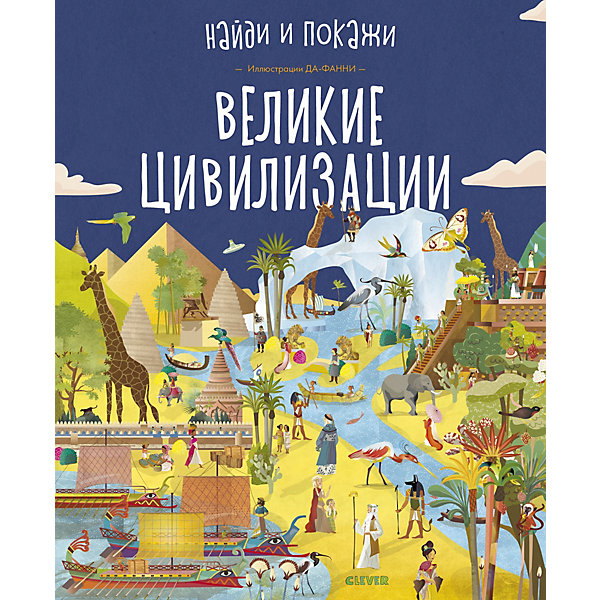 

Книга "Найди и покажи. Великие цивилизации"