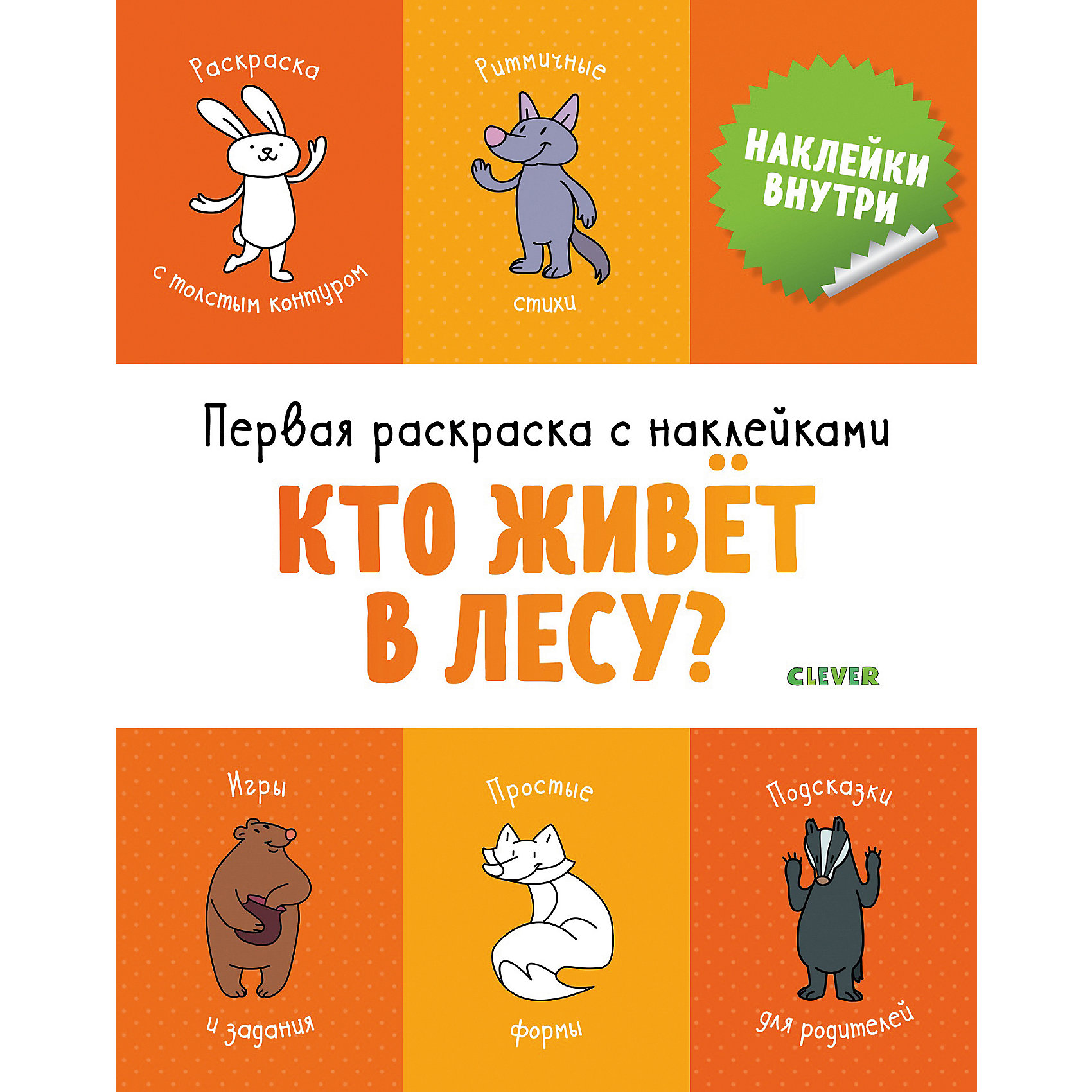 

Раскраска с наклейками "Кто живет в лесу", Бодрова А.