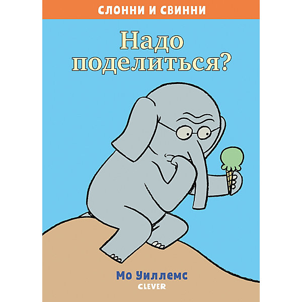 фото Книга "Слонни и Свинни Надо поделиться?" Уиллемс М. Clever