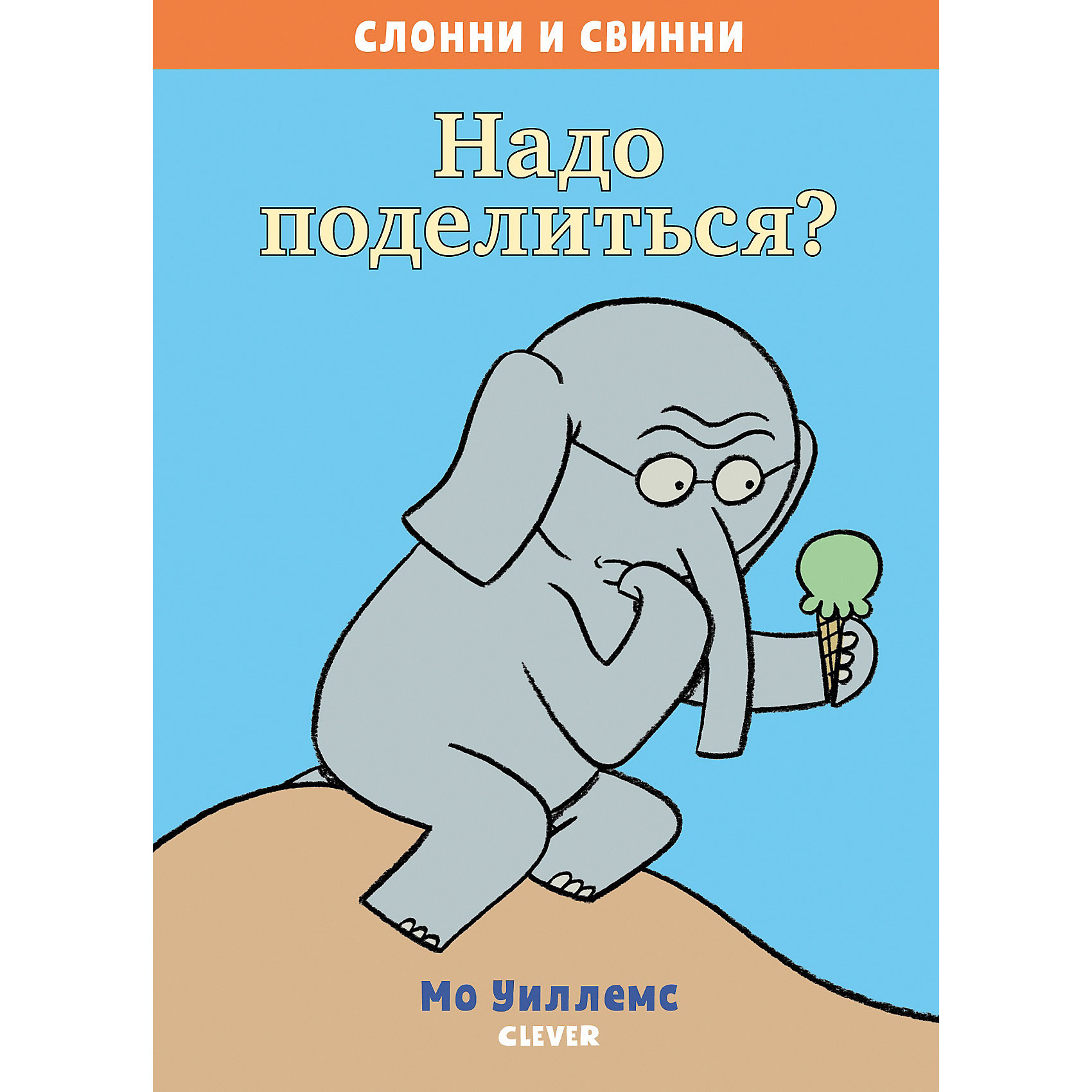 фото Книга "Слонни и Свинни Надо поделиться?" Уиллемс М. Clever