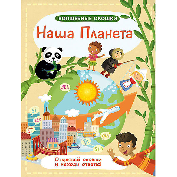 

Книжка с окошками Робинс "Наша планета, Книжка с окошками Робинс "Наша планета"