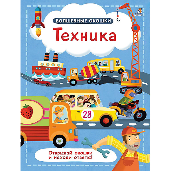 

Книжка с окошками Робинс "Техника"