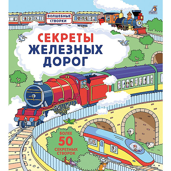 

Книжка с окошками Робинс "Секреты железных дорог"