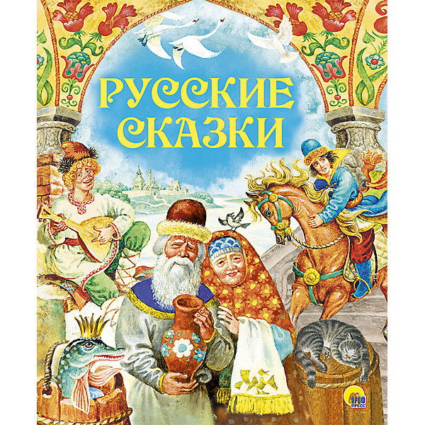 фото Русские сказки Проф-пресс