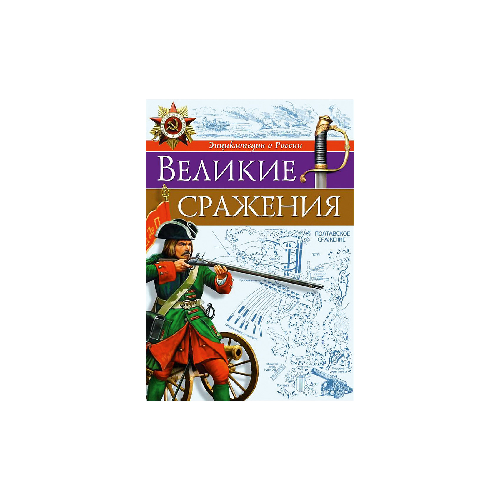 фото Энциклопедия "Великие сражения" Проф-пресс