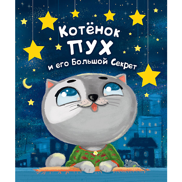 

Книга "Котёнок ПУХ и его Большой Секрет, Книга "Котёнок ПУХ и его Большой Секрет"