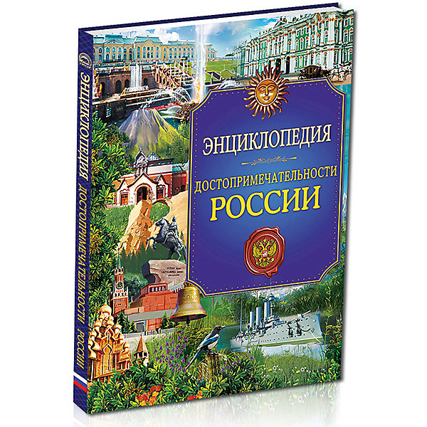 

Энциклопедия "Достопримечательности России, Энциклопедия "Достопримечательности России"