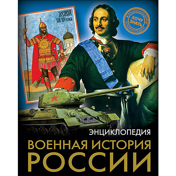 фото Энциклопедия "Военная история России" Проф-пресс