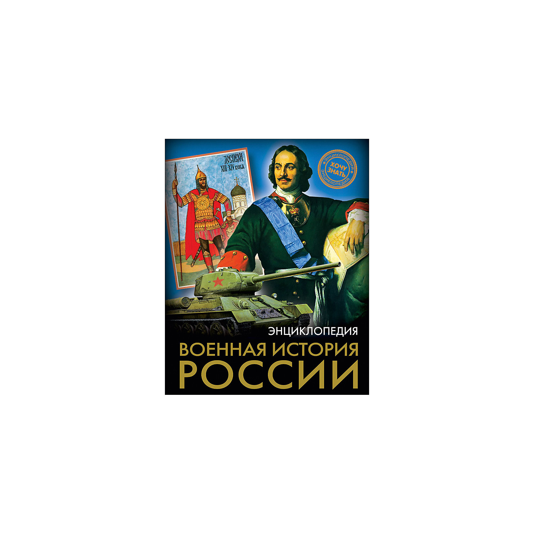 фото Энциклопедия "Военная история России" Проф-пресс