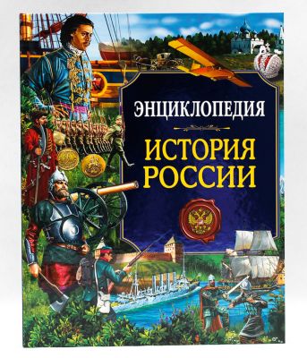 История России Энциклопедия Для Детей Купить