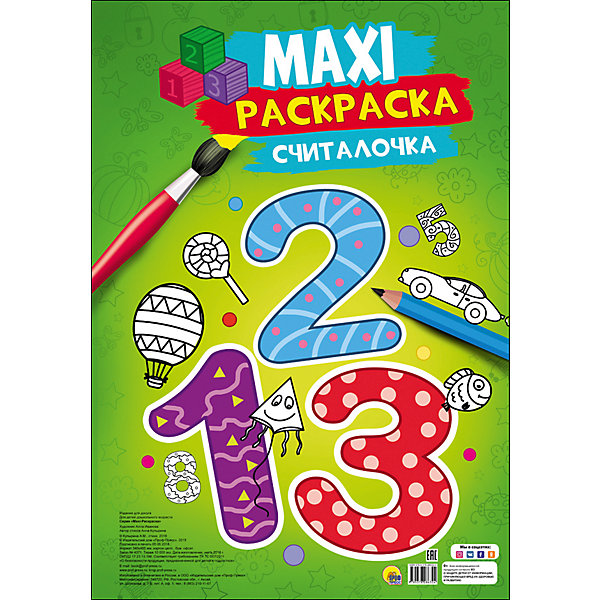 

Макси-раскраска "Считалочка, Макси-раскраска "Считалочка"