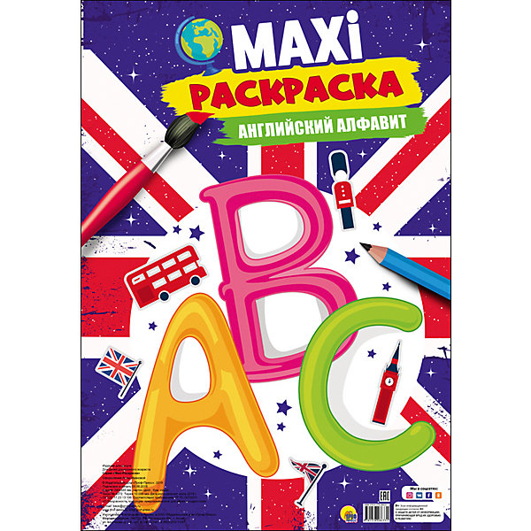 

Макси-раскраска "Английский алфавит"
