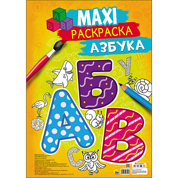 

Макси-раскраска "Азбука, Макси-раскраска "Азбука"
