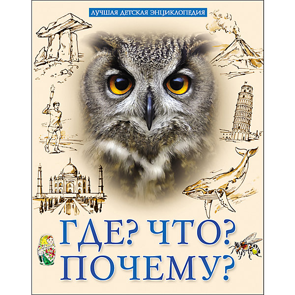 

Энциклопедия "Где Что Почему"